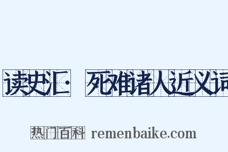 读史汇·死难诸人近义词是什么意思的图片
